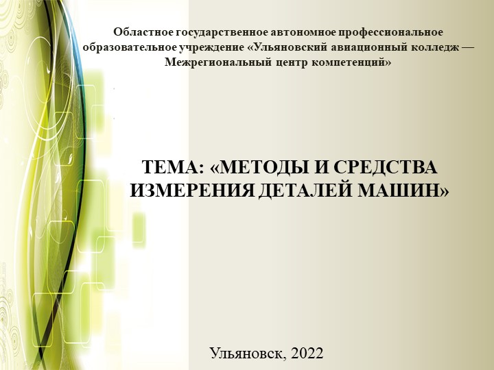 Презентация "Методы и средства измерения деталей машин" Учебники, Презентации и Подготовка к Экзаменам для Школьников на Klass-Uchebnik.com