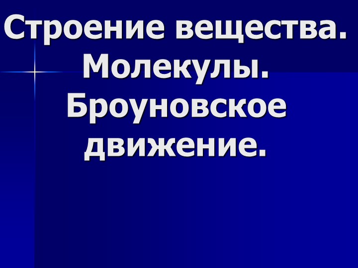 Презентация "Строение вещества. Молекулы." Учебники, Презентации и Подготовка к Экзаменам для Школьников на Klass-Uchebnik.com