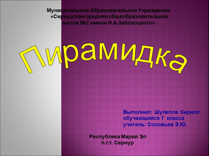 Презентация по технологии на тему "Пирамидка" Учебники, Презентации и Подготовка к Экзаменам для Школьников на Klass-Uchebnik.com