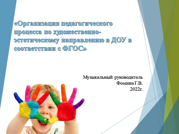 Презентация "Организация педагогического процесса по худ. эстетическому направлениюв ДОУ в соответствии с ФГОС" Учебники, Презентации и Подготовка к Экзаменам для Школьников на Klass-Uchebnik.com