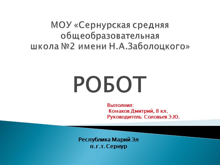 Презентация по технологии на тему "Робототехника" Учебники, Презентации и Подготовка к Экзаменам для Школьников на Klass-Uchebnik.com