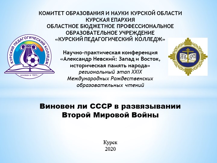Презентация "Виновен ли СССР в развязывании Второй Мировой войны" Учебники, Презентации и Подготовка к Экзаменам для Школьников на Klass-Uchebnik.com