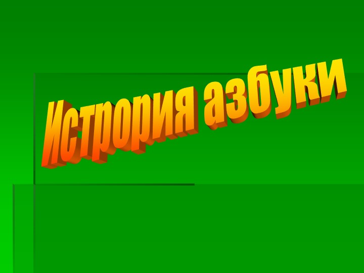 Презентация к занятию по познавательному развитию "История азбуки" Учебники, Презентации и Подготовка к Экзаменам для Школьников на Klass-Uchebnik.com