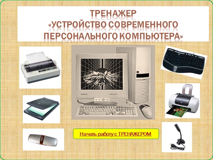 Презентация по Информатике на тему "Тренажер Устройство ПК"(7 класс) Учебники, Презентации и Подготовка к Экзаменам для Школьников на Klass-Uchebnik.com