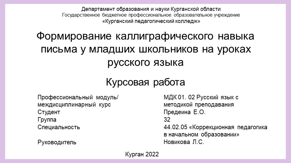 Презентация к курсовой работе на тему: "Формирование каллиграфического навыка письма у младших школьников на уроках русского языка" Учебники, Презентации и Подготовка к Экзаменам для Школьников на Klass-Uchebnik.com