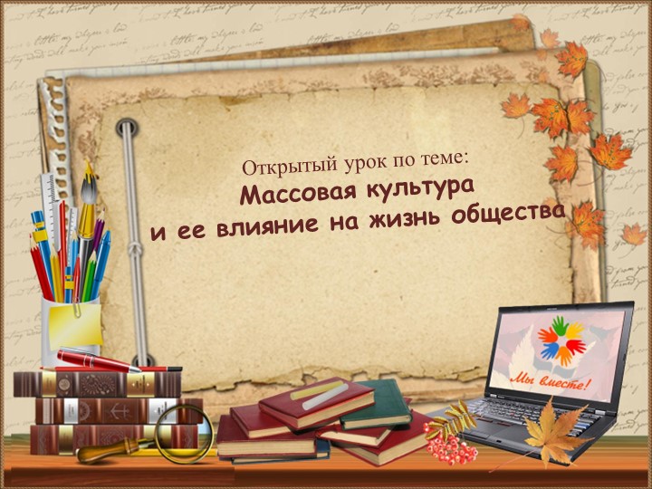 Презентация по обществознанию "Роль массовой культуры в жизни общества" Учебники, Презентации и Подготовка к Экзаменам для Школьников на Klass-Uchebnik.com