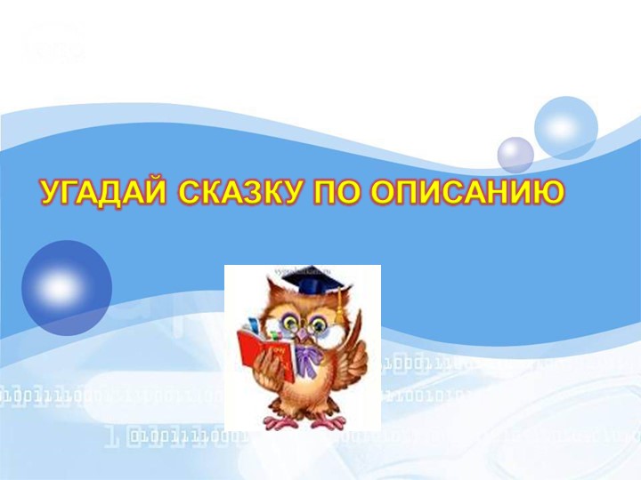 Презентация-загадка "Угадай сказку по описанию" Учебники, Презентации и Подготовка к Экзаменам для Школьников на Klass-Uchebnik.com