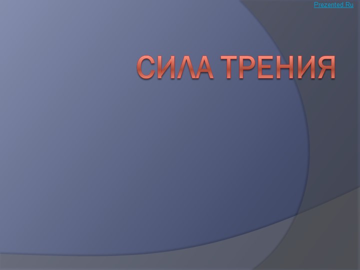 Презентация по физике за 7 класс "Сила трения" Учебники, Презентации и Подготовка к Экзаменам для Школьников на Klass-Uchebnik.com