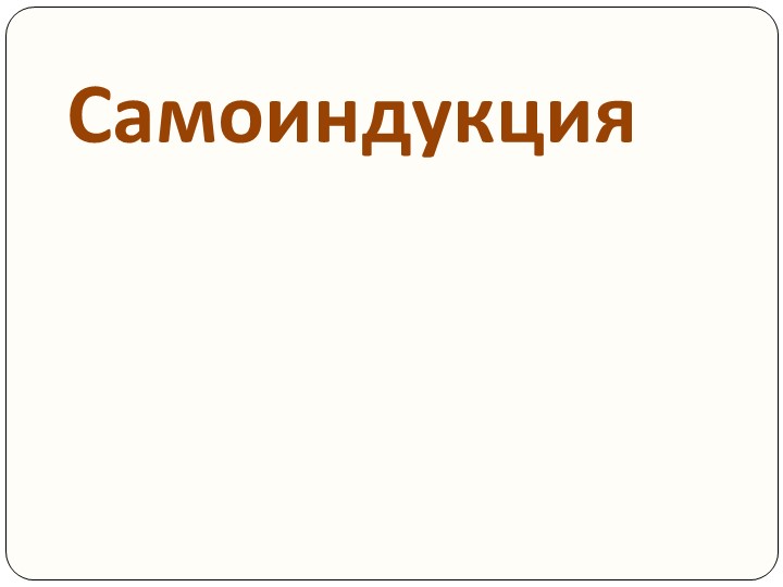 Презентация по физике за 9 класс "Самоиндукция" Учебники, Презентации и Подготовка к Экзаменам для Школьников на Klass-Uchebnik.com