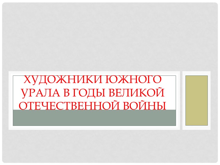 Художники Южного Урала в годы Великой Отечественной войны Учебники, Презентации и Подготовка к Экзаменам для Школьников на Klass-Uchebnik.com