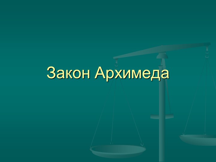 Презентация по физике за 7 класс "Закон Архимеда" Учебники, Презентации и Подготовка к Экзаменам для Школьников на Klass-Uchebnik.com