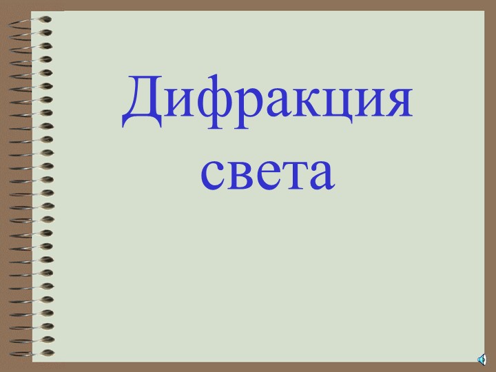 Презентация по физике за 9 класс "Дифракция света" Учебники, Презентации и Подготовка к Экзаменам для Школьников на Klass-Uchebnik.com