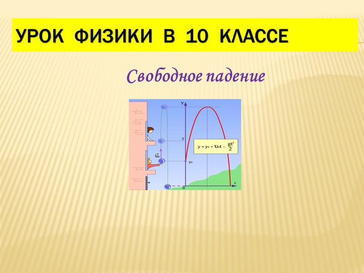 Урок физики 10 класс "свободное падение" Учебники, Презентации и Подготовка к Экзаменам для Школьников на Klass-Uchebnik.com