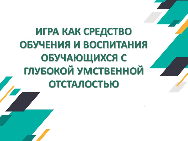 Презентация "Использование авторских игр в коррекционно-развивающей работе в обучающимися с глубокой умственной отсталостью" Учебники, Презентации и Подготовка к Экзаменам для Школьников на Klass-Uchebnik.com