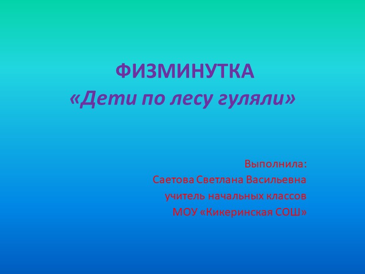 Физминутка "дети по лесу шагали" - Учебники, Презентации и Подготовка к Экзаменам для Школьников на Klass-Uchebnik.com
