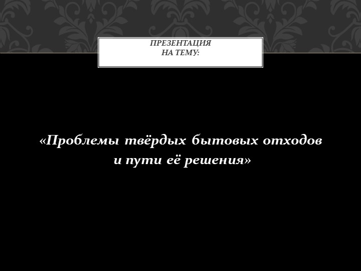 " Экологические проблемы " Учебники, Презентации и Подготовка к Экзаменам для Школьников на Klass-Uchebnik.com