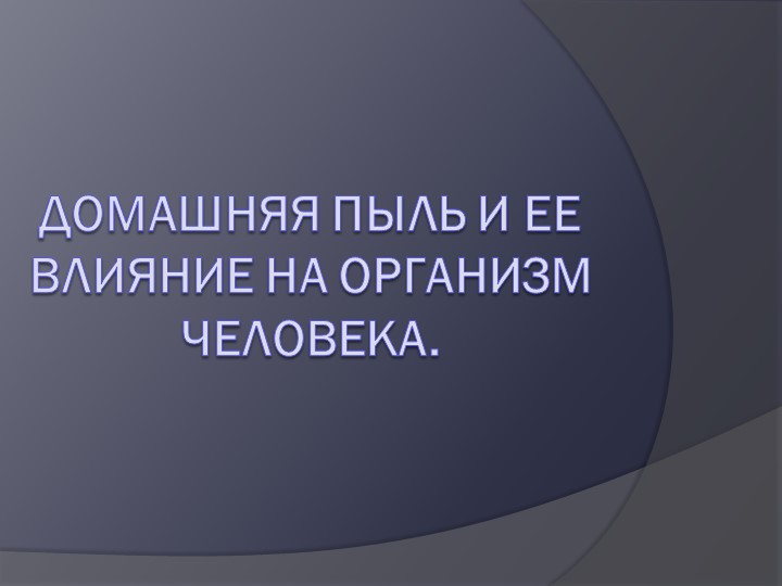 " Домашняя пыль- источник аллергии" Учебники, Презентации и Подготовка к Экзаменам для Школьников на Klass-Uchebnik.com