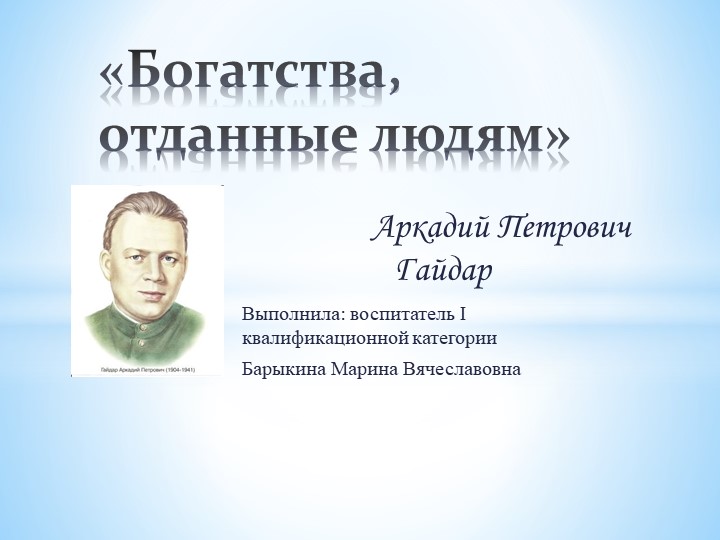 Презентация на тему "Богатства, отданные людям" Учебники, Презентации и Подготовка к Экзаменам для Школьников на Klass-Uchebnik.com