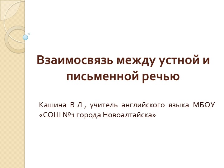 Презентация "Взаимосвязь между устной и письменной речью" Учебники, Презентации и Подготовка к Экзаменам для Школьников на Klass-Uchebnik.com