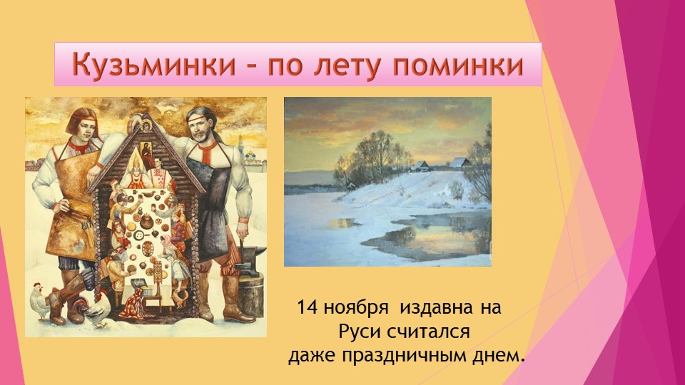 Презентация к внеклассному мероприятию "Кузьминки - по лету поминки" Учебники, Презентации и Подготовка к Экзаменам для Школьников на Klass-Uchebnik.com