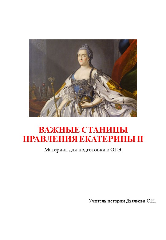 Презентация по истории "Важные страницы правления Екатерины II" (подготовка к ОГЭ) Учебники, Презентации и Подготовка к Экзаменам для Школьников на Klass-Uchebnik.com