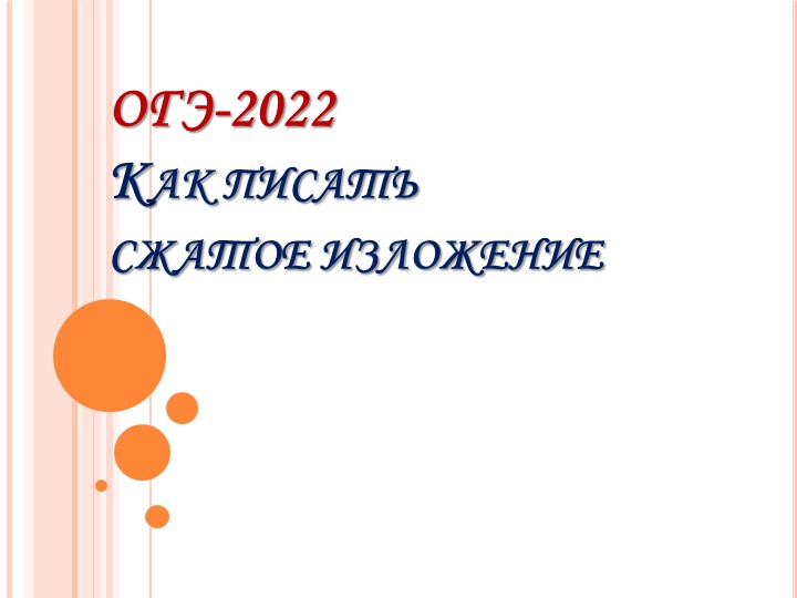 Презентация по русскому языку на тему "Подготовка к сжатому изложению ОГЭ" Учебники, Презентации и Подготовка к Экзаменам для Школьников на Klass-Uchebnik.com