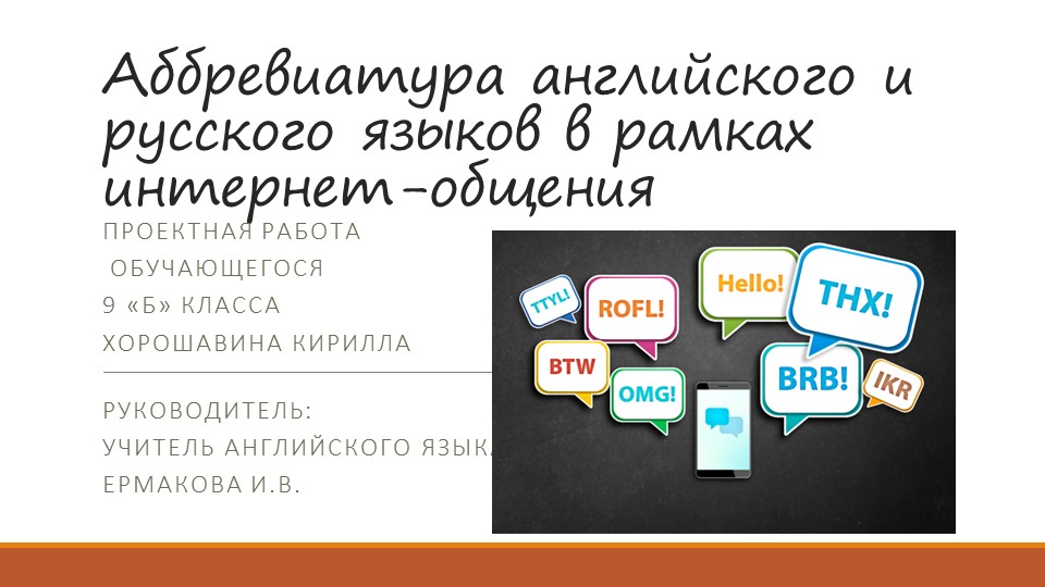 Презентация проектной работы на тему "Аббревиатура английского и русского языков в рамках интернет-общения" Учебники, Презентации и Подготовка к Экзаменам для Школьников на Klass-Uchebnik.com