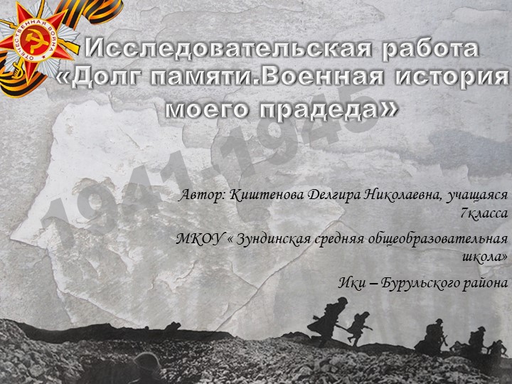 Презентация к исследовательской работе " Военная история моего деда" Учебники, Презентации и Подготовка к Экзаменам для Школьников на Klass-Uchebnik.com