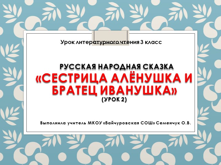 Презентация по литературному чтению на тему " Сестрица Аленушка и братец Иванушка (р.н.с.) Учебники, Презентации и Подготовка к Экзаменам для Школьников на Klass-Uchebnik.com