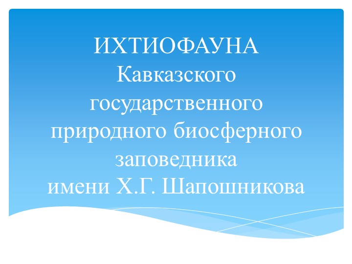 Урок презентация на тему: " Многообразие рыб р. Адыгея." Учебники, Презентации и Подготовка к Экзаменам для Школьников на Klass-Uchebnik.com