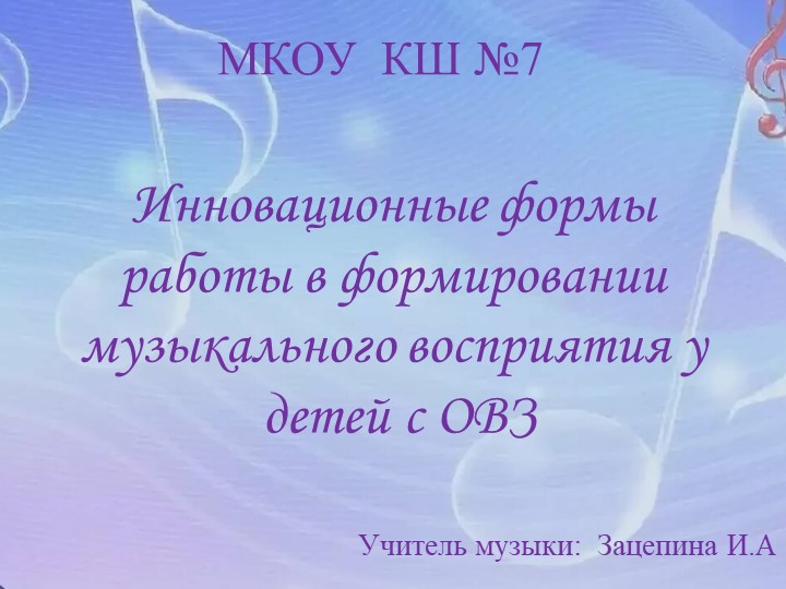 "Инновационные формы работы в формировании музыкального восприятия у детей с ОВЗ" Учебники, Презентации и Подготовка к Экзаменам для Школьников на Klass-Uchebnik.com