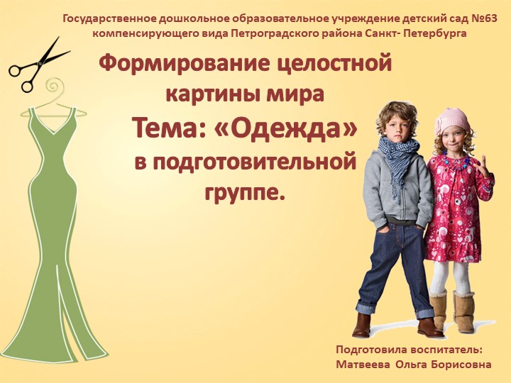 Презентация Формирование целостной картины мира тема "Одежда" Учебники, Презентации и Подготовка к Экзаменам для Школьников на Klass-Uchebnik.com