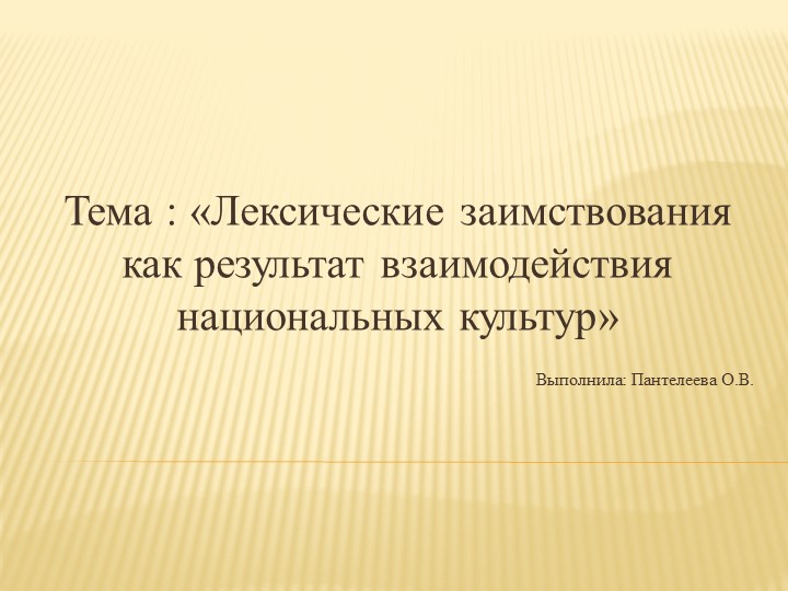 Презентация по родному языку на тему: "Лексические заимствования как результат взаимодействия национальных культур". 6 класс. - Учебники, Презентации и Подготовка к Экзаменам для Школьников на Klass-Uchebnik.com