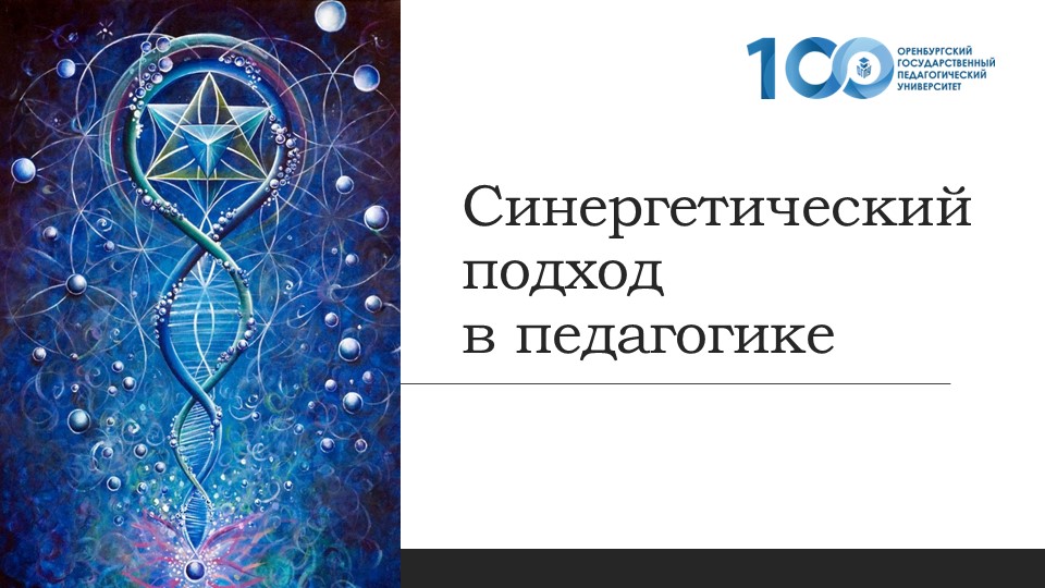 Презентация к выступлению "Синергия" Учебники, Презентации и Подготовка к Экзаменам для Школьников на Klass-Uchebnik.com