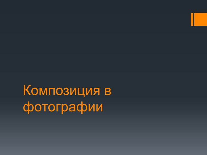 Презентация на тему "Композиция в фотографии" Учебники, Презентации и Подготовка к Экзаменам для Школьников на Klass-Uchebnik.com