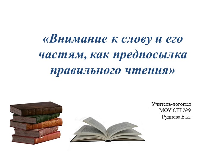 Презентация по логопедии на тему " Внимание к слову и его частям, как предпосылка правильного чтения." (3 класс) Учебники, Презентации и Подготовка к Экзаменам для Школьников на Klass-Uchebnik.com