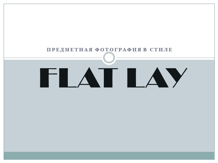 Презентация на тему "Фотосъемка в стиле FlatLay" Учебники, Презентации и Подготовка к Экзаменам для Школьников на Klass-Uchebnik.com