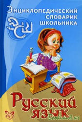 Русский язык. Энциклопедический словарик школьника - Стронская И.М. Учебники, Презентации и Подготовка к Экзаменам для Школьников на Klass-Uchebnik.com