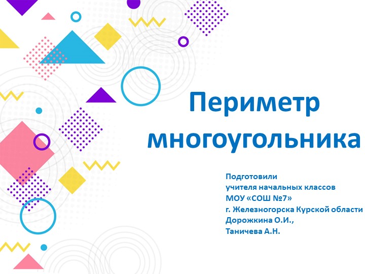 Презентация к уроку математики по теме:"Периметр многоугольника" (2 класс) Учебники, Презентации и Подготовка к Экзаменам для Школьников на Klass-Uchebnik.com