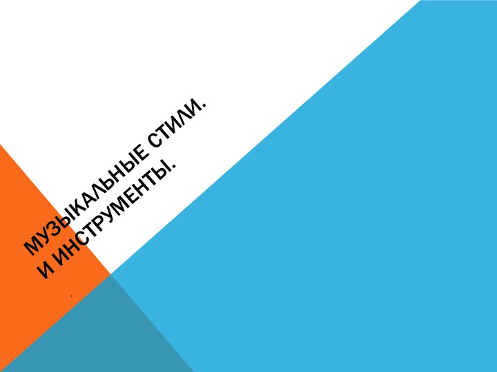 Музыкальные стили и инстументы Учебники, Презентации и Подготовка к Экзаменам для Школьников на Klass-Uchebnik.com