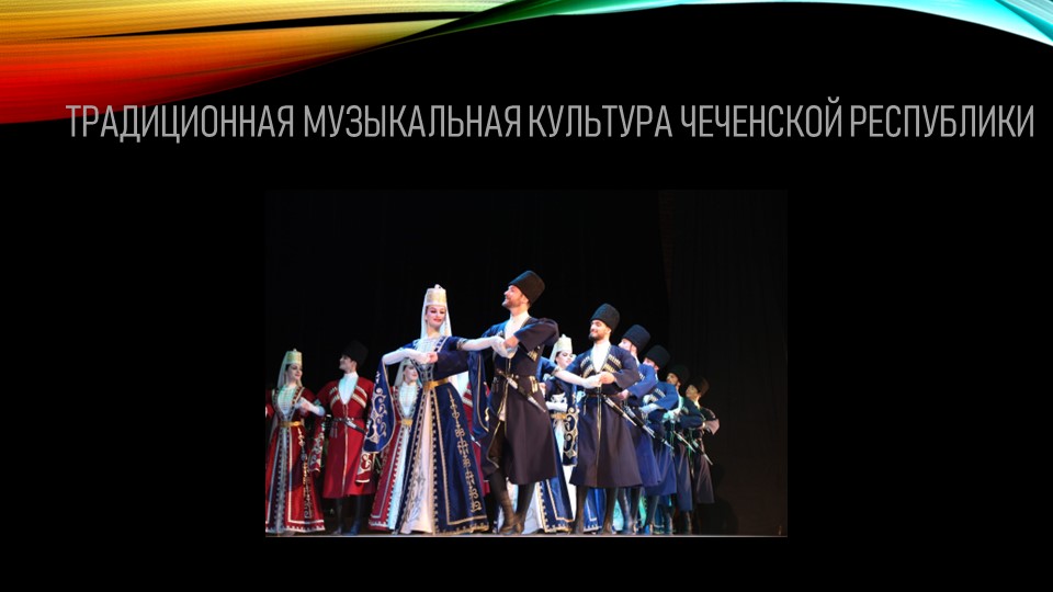 Традиционная музыкальная культура Чеченгской республики Учебники, Презентации и Подготовка к Экзаменам для Школьников на Klass-Uchebnik.com