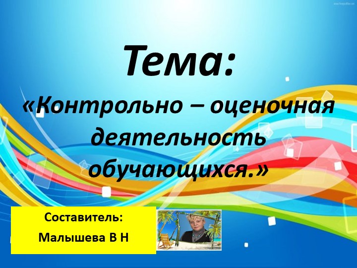 Презентация.Оценочная деятельность. Тема:"Формирование самооценки и взаимооценки в начальной школе." Учебники, Презентации и Подготовка к Экзаменам для Школьников на Klass-Uchebnik.com