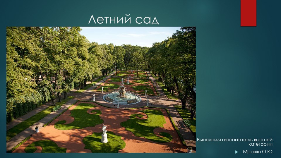 Познавательное развитие (Петербурговедение) "Летний сад" Учебники, Презентации и Подготовка к Экзаменам для Школьников на Klass-Uchebnik.com