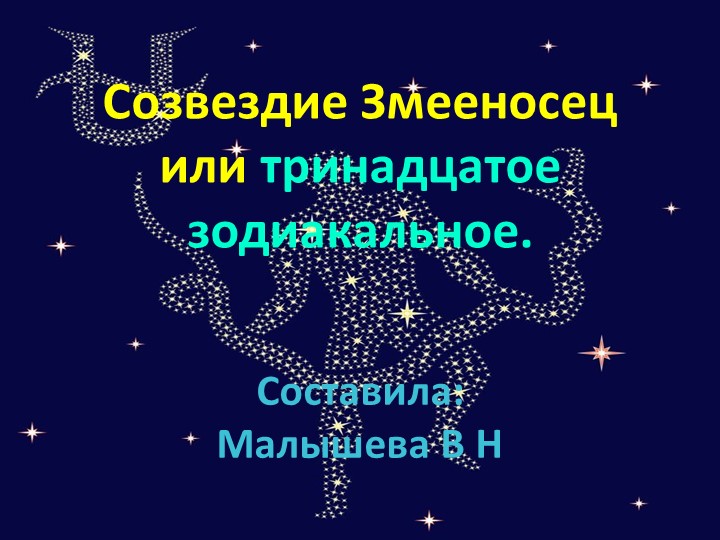 Презентация по астрономии на тему"Созвездие Змееносец". 10 кл. Учебники, Презентации и Подготовка к Экзаменам для Школьников на Klass-Uchebnik.com