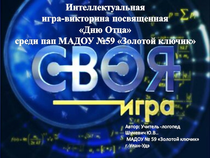 Презентация интеллектуальная игра ко "Дню Отца" Учебники, Презентации и Подготовка к Экзаменам для Школьников на Klass-Uchebnik.com