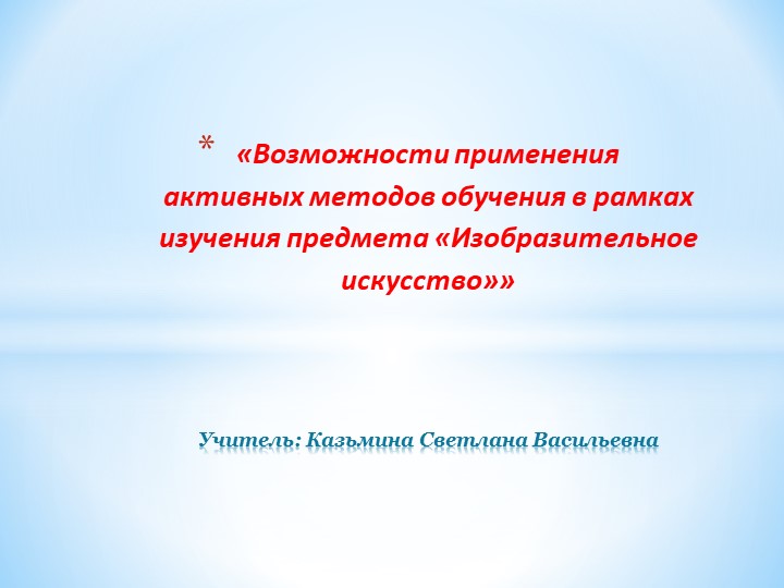 Презентация «Возможности применения активных методов обучения в рамках изучения предмета «Изобразительное искусство»» Учебники, Презентации и Подготовка к Экзаменам для Школьников на Klass-Uchebnik.com