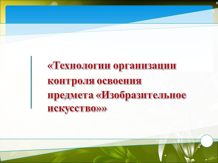 Презентация «Технологии организации контроля освоения предмета изобразительное искусство" Учебники, Презентации и Подготовка к Экзаменам для Школьников на Klass-Uchebnik.com