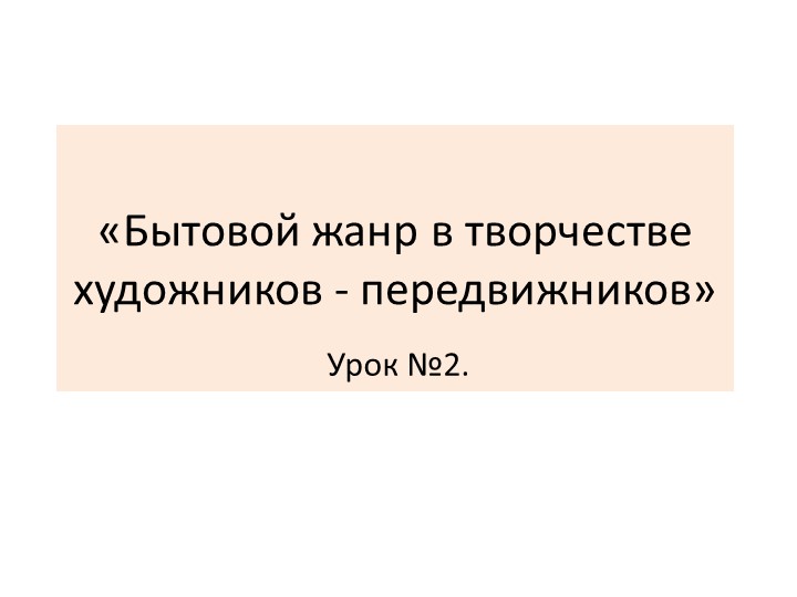 Презентация к уроку по МХК в 11 классе по теме "Бытовой жанр в творчестве художников-передвижников" Учебники, Презентации и Подготовка к Экзаменам для Школьников на Klass-Uchebnik.com