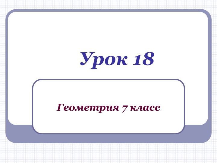 Презентация по геометрии на тему "Смежные углы" (урок 2) Учебники, Презентации и Подготовка к Экзаменам для Школьников на Klass-Uchebnik.com
