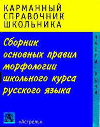 Сборник основных правил морфологии школьного курса русского языка - Питерская Т.И. - Учебники, Презентации и Подготовка к Экзаменам для Школьников на Klass-Uchebnik.com